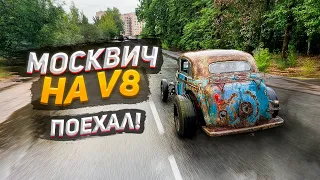 Москвич на V8 ПОЕХАЛ!