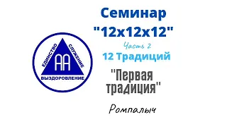 18. Первая традиция. Ромпалыч. Семинар 12х12х12. Часть 2. 12 традиций