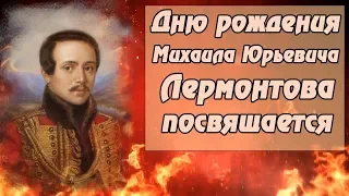 Дню рождения Михаила Юрьевича Лермонтова Посвящается