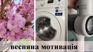 ВЕСНЯНА МОТИВАЦІЯ НА ХАТНІ СПРАВИ