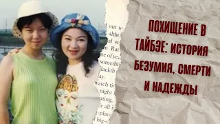 ПОХИЩЕНИЕ В ТАЙБЭЕ: история  безумия, смерти и надежды