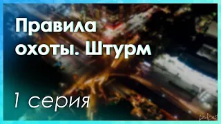 podcast: Правила охоты. Штурм - 1 серия - #Сериал онлайн киноподкаст подряд, обзор