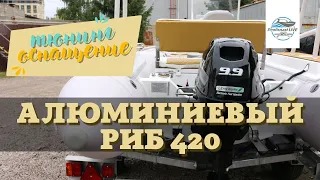 Отвлечемся! АМГ 420 РИБ алюминиевый с Suzuki DF 9.9(20)