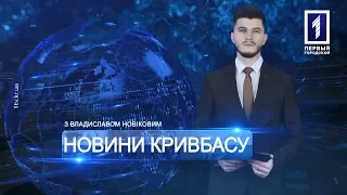 «Новини Кривбасу» – новини за 8 квітня 2019 року