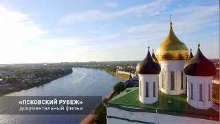 "ПСКОВСКИЙ РУБЕЖ", документальный фильм, фрагменты