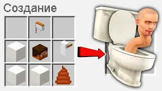 КАК СКРАФТИТЬ СКИБИДИ ТУАЛЕТ В МАЙНКРАФТ СЕКРЕТНЫЙ КРАФТ SKIBIDI TOILET MINECRAFT