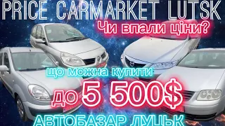 ШОК Чи впали ціни? / яке авто можна купити до 5500$ / автобазар Луцьк #автоподбор #автопідбір