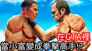 【Kim阿金】在GTA5裡 當小富變成拳擊高手!?《GTA 5 Mods》