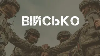 Телепрограма "ВІЙСЬКО"