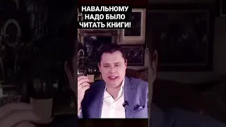 Евгений Понасенков про Навального