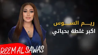 Reem Alsawas - Akbar Ghalta Bahiati 2022 | ريم السواس - اكبر غلطة بحياتي