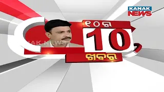 Manoranjan Mishra Live: 10 Ra 10 Khabar || 24th June 2022 || Kanak News Digital
