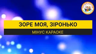 ЗОРЕ МОЯ,  ЗІРОНЬКО (МІНУС КАРАОКЕ)