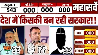 Loksabha Election Opinion Poll 2024 || Rahul Gandhi Vs Modi || Who will win || NDA || INDIA || OTH
