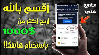 كيفية ربح المال من الانترنت للمبتدئين بدون مجهود ربح 5000$ شهريا