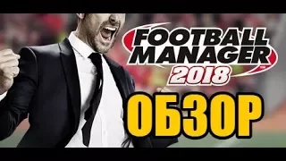 Football Manager 2018 - Обзор