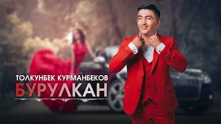 Толкунбек Курманбеков  - Бурулкан (Official Music 2022)
