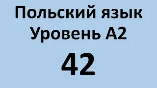 Польский язык. Уровень А2 Урок 42 Польский разговорный. Польские диалоги и тексты с переводом.