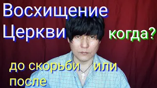 Восхищение церкви до или после великой скорьби. Когда же произойдет это великое событие?