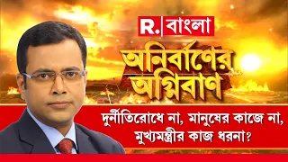 Anirbaner Agniban | প্রশাসনিক প্রধান বসে ধরনায়। বঞ্চনার অভিযোগই ধরনার কারণ?