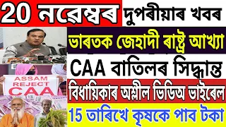 Assamese News Today | 20 November | 3 Farm Laws News | Assamese Big Breaking News | Assam News | CAA