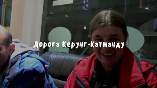 2018-06-02 Керунг-Катманду из Тибета в Непал