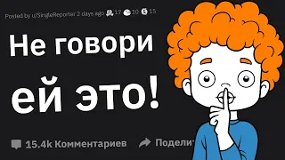 Что Нельзя Говорить Второй Половине, Чтобы Не Разрушить Отношения?