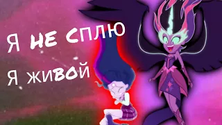 PMV - Я не сплю, Я живой { Твайлайт Спаркл и Миднайт Спаркл } ( на заказ для Milana Dengizova )