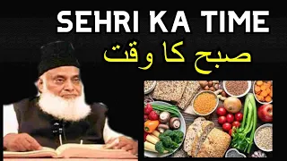 Sehri Ka Time Kab Tak Hota Hai? - Sehri Ki Fazilat - Dr Israr Ahmed Beautiful Bayan