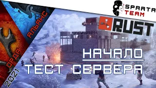 Орда Альянс - игра RUST | SpartaTeam 2021