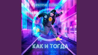 Как и тогда