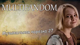 Multifandom||Музыкальная нарезка 27