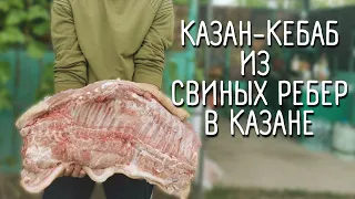 КАЗАН-КЕБАБ ИЗ СВИНЫХ РЕБЕР В КАЗАНЕ