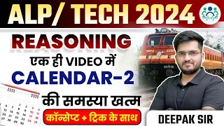 RRB ALP/TECH 2024 | RAILWAY REASONING CALENDAR CONCEPT + TRICK के साथ -2 BY DEEPAK SIR #alp2024 #alp