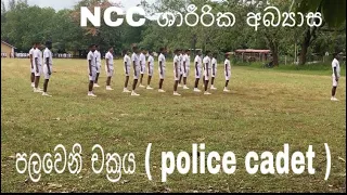 Sri lanka police CADET ( PT ) 2022 #sri sunanda m.v#1