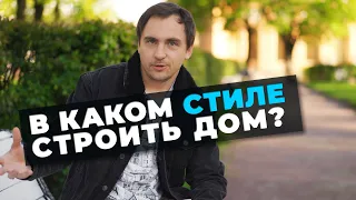 Архитектор: КАКОЙ СТИЛЬ ВЫБРАТЬ для загородного дома? // История, примеры, применение.