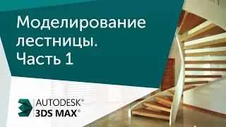 [Урок 3ds Max] Моделирование лестницы. Часть 1.