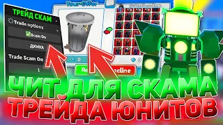 🔥УСПЕЙ! ЧИТ НА СКАМ ТРЕЙДА В Toilet Tower Defense | ЧИТ НА ЮНИТОВ Toilet Tower Defense | Roblox читы