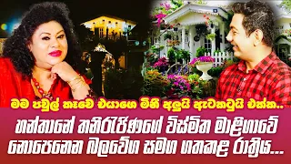 මම පවුල් කෑවෙ එයාගෙ මිනීඅලුයි ඇටකටුයි එක්ක|හන්තාන තනිරැජිණගේ විස්මිත මැදුරේ නොපෙනෙන බලවේග සමග රැයක්