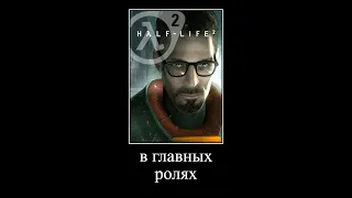 В главных ролях: Half-Life 2