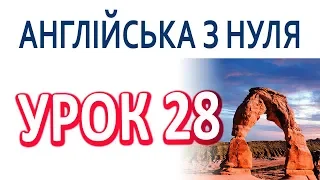 Англійська з нуля. Урок 28 — Родина