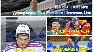 ИГРОКИ ДЛЯ ЦСКА / БОЛЬШОЙ ОБМЕН / ВХЛ Держи передачу с Алексеем Шевченко