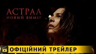 Астрал: Новий вимір / Офіційний трейлер українською 2019