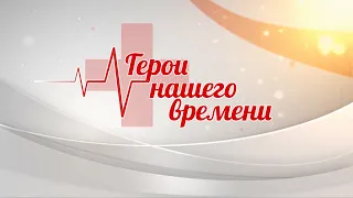 Герои нашего времени - Концерт, посвященный Дню медицинского работника 2022 год