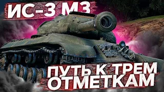 ИС-3 с МЗ Путь к 3 Отметкам #2 Часть