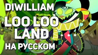 [DiWilliam] Loo Loo Land (Fizzaroli Song) - Helluva Boss OST (русский кавер) | Адский Босс