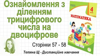 Ознайомлення з діленням трицифрового числа на двоцифрове (ст.. 57-59). Математика 4 кл. (Ч2), Козак