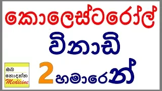 Cholesterol simplified in 2 and a half minutes - Sinhala Medical Channel (Oba Nodanna Medicine)