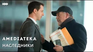 Наследники | Succession | Тизер