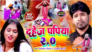 #VIDEO | दहेज़ पपिया 2.0 #Mithlesh Chauhan का दिल दहला देने वाला सामाजिक दहेज़ गीत | #Anjali_Bharti